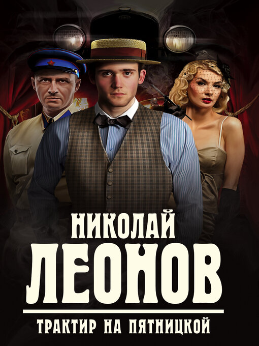 Title details for Трактир на Пятницкой by Леонов, Николай - Available